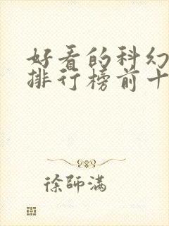 好看的科幻电影排行榜前十名