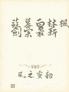 苏慕白林枫神霄剑宗最新