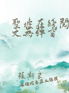 圣墟在线阅读全文无弹窗