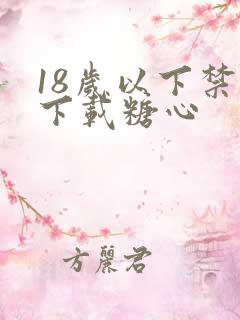 18岁以下禁止下载糖心