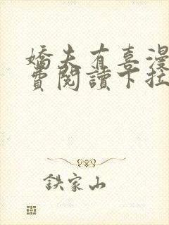 娇夫有喜漫画免费阅读下拉式六漫画