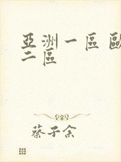 亚洲一区 欧美二区