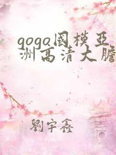 gogo国模亚洲高清大胆v