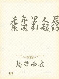 老年男人尿疼的原因引起的