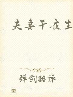 夫妻午夜生活片