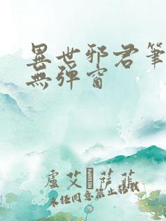 异世邪君笔趣阁无弹窗