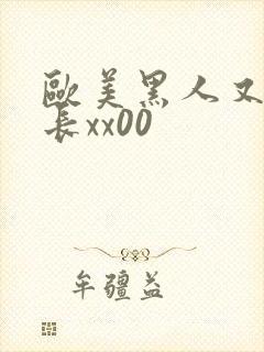 欧美黑人又粗又长xx00