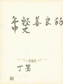 年轻善良的嫂子中文
