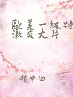 欧美一级特黄刺激爽大片