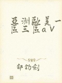 亚洲欧美一区二区三区a∨