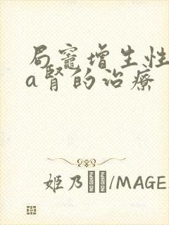 局灶增生性iga肾的治疗