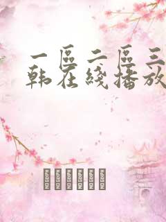 一区二区三区日韩在线播放