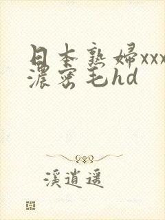 日本熟妇xxx浓密毛hd
