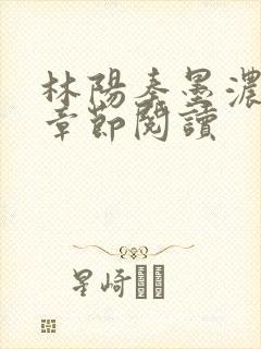 林阳秦墨浓最新章节阅读