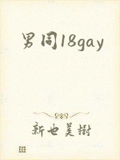男同18gay