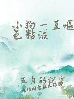 小狗一直呕吐白色粘液