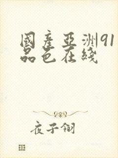 国产亚洲91精品色在线