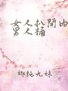 女人扒开内裤给男人桶