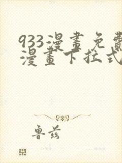 933漫画免费漫画下拉式最新章节
