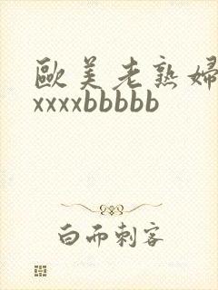 欧美老熟妇性xxxxxbbbbb