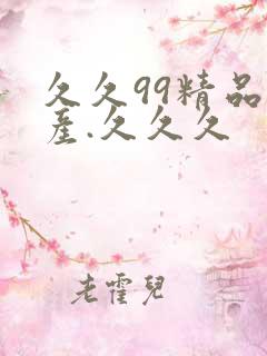 久久99精品国产.久久久