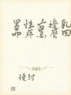 男性右边乳房下面疼怎么回事