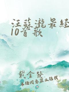 汪苏泷最经典的10首歌