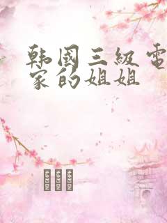 韩国三级电影邻家的姐姐