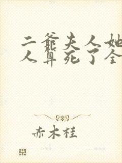 二爷夫人她又把人算死了全文免费阅读全文