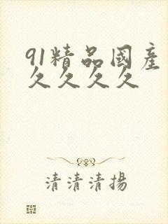 91精品国产久久久久久