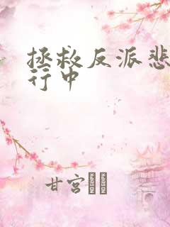 拯救反派悲情进行中