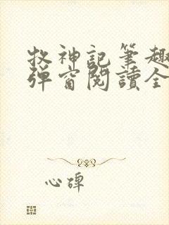 牧神记笔趣阁无弹窗阅读全文