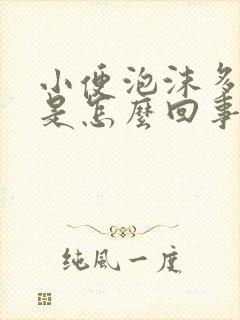 小便泡沫多尿黄是怎么回事男性