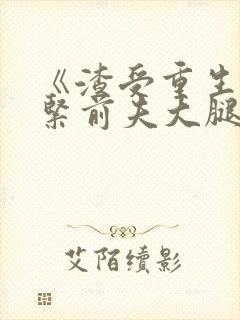 《渣受重生之抱紧前夫大腿》