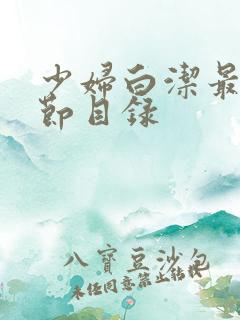 少妇白洁最新章节目录