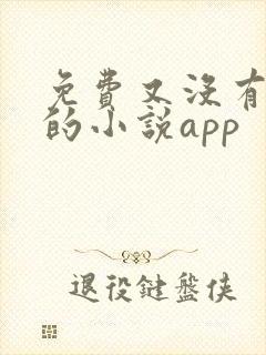 免费又没有广告的小说app