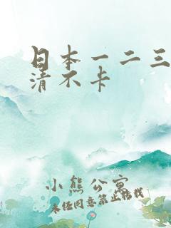 日本一二三四高清不卡