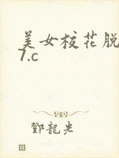 美女校花脱精17.c