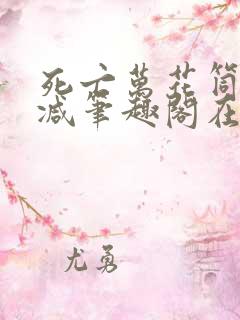 死亡万花筒无删减笔趣阁在线阅读