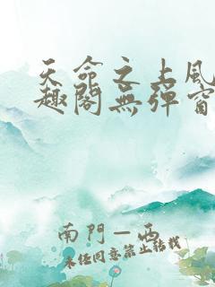 天命之上风月笔趣阁无弹窗免费阅读