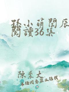 孙小萌闫辰免费阅读36集