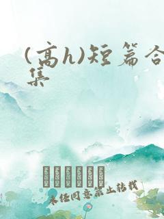 (高h)短篇合集