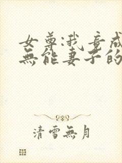 女尊:我竟成了无能妻子的丈夫