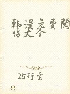 韩漫免费阅读网站大全