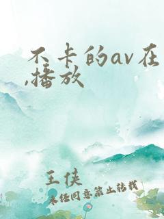 不卡的av在线,播放