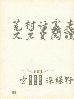 荒村活寡老衲全文免费阅读全文