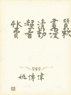 4k超清画质免费看动漫软件