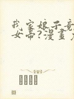 我家娘子竟然是女帝?漫画免费下拉式