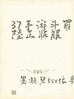 37手游斗罗大陆正版服