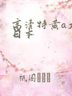 高清特黄a大片日本